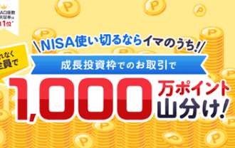 楽天証券：NISA使い切るならイマのうち！成長投資枠ののお取引でもれなく全員で1,000万ポイント山分け！