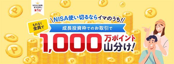 楽天証券：NISA使い切るならイマのうち！成長投資枠のお取引でもれなく全員で1,000万ポイント山分け！