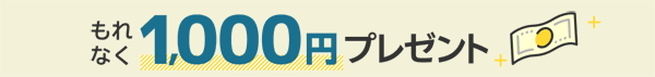 楽天証券現金プレゼントキャンペーン