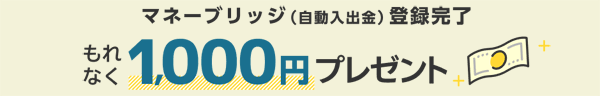 楽天証券現金プレゼントキャンペーン