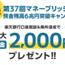 楽天証券＜要エントリー＞【第37回】マネーブリッジ預金残高6兆円突破キャンペーン！