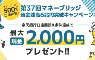 楽天証券＜要エントリー＞【第37回】マネーブリッジ預金残高6兆円突破キャンペーン！