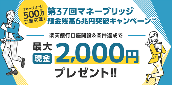 楽天証券＜要エントリー＞【第37回】マネーブリッジ預金残高6兆円突破キャンペーン！