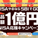 SBI証券【NISAやるならSBIでGO！キャンペーン】（Xのフォロー＆リポスト）