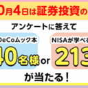 SBI証券【10月4日は投資の日】アンケートに答えて、景品をゲット！キャンペーン