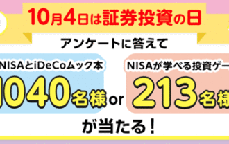 SBI証券【10月4日は投資の日】アンケートに答えて、景品をゲット！キャンペーン