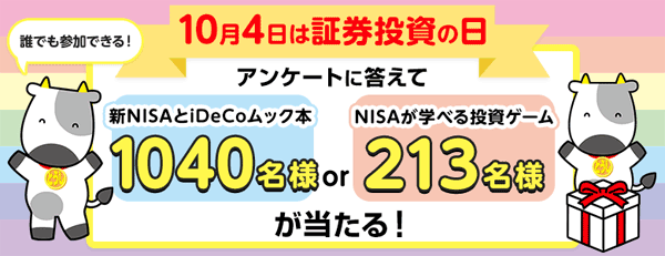 SBI証券【10月4日は投資の日】アンケートに答えて、景品をゲット！キャンペーン