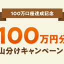 SBI証券【iDeCo】100万口座達成記念！全員もらえる！100万円分山分けキャンペーン！