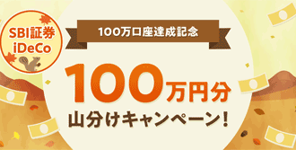 SBI証券【iDeCo】100万口座達成記念！全員もらえる！100万円分山分けキャンペーン！