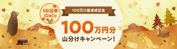 SBI証券【iDeCo】100万口座達成記念！全員もらえる！100万円分山分けキャンペーン！