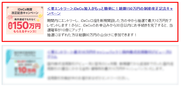 楽天証券＜要エントリー＞iDeCo（イデコ）加入がもっと簡単に！総額150万円の制度改正記念キャンペーン