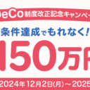 楽天証券＜要エントリー＞iDeCo（イデコ）加入がもっと簡単に！総額150万円の制度改正記念キャンペーン