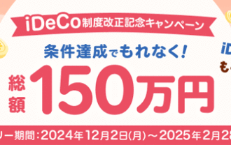 楽天証券＜要エントリー＞iDeCo（イデコ）加入がもっと簡単に！総額150万円の制度改正記念キャンペーン