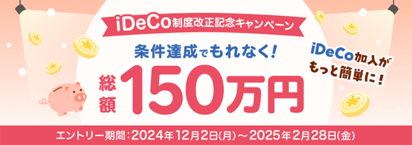 楽天証券＜要エントリー＞iDeCo（イデコ）加入がもっと簡単に！総額150万円の制度改正記念キャンペーン