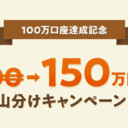 SBI証券【iDeCo】100万口座達成記念！全員もらえる！150万円分山分けキャンペーン！