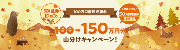 SBI証券【iDeCo】100万口座達成記念！全員もらえる！150万円分山分けキャンペーン！