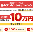 楽天証券＜要エントリー＞【第38回】マネーブリッジ春のプレゼントキャンペーン！