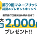 楽天証券＜要エントリー＞【第39回】マネーブリッジ初夏のプレゼントキャンペーン！