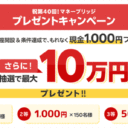 楽天証券＜要エントリー＞【第40回】マネーブリッジ夏のプレゼントキャンペーン！