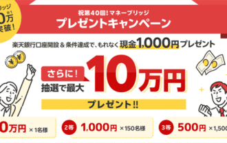 楽天証券＜要エントリー＞【第40回】マネーブリッジ夏のプレゼントキャンペーン！