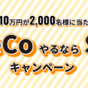 SBI証券：最大10万円分が2,000名様に当たる！iDeCoやるならSBIキャンペーン