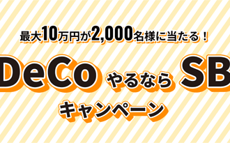 SBI証券：最大10万円分が2,000名様に当たる！iDeCoやるならSBIキャンペーン