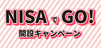 SBI証券：NISAでGO！開設キャンペーン！
