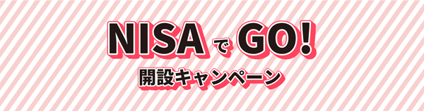 SBI証券：NISAでGO！開設キャンペーン！
