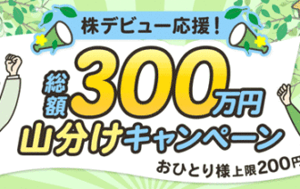 SBI証券：株デビュー応援！総額300万円山分けキャンペーン！