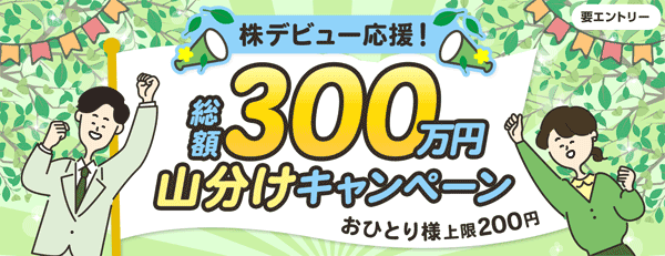 SBI証券：株デビュー応援！総額300万円山分けキャンペーン！