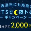 SBI証券：決算発表当日にも売買できる！PTSで夜トレキャンペーン！