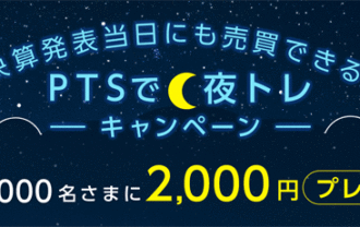 SBI証券：決算発表当日にも売買できる！PTSで夜トレキャンペーン！