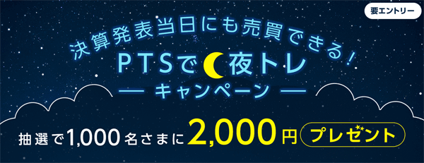 SBI証券：決算発表当日にも売買できる！PTSで夜トレキャンペーン！