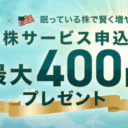 SBI証券：眠っている株で賢く増やす！貸株サービス申込で最大400円プレゼントキャンペーン！