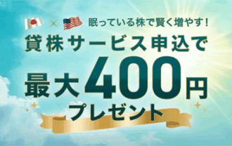 SBI証券：眠っている株で賢く増やす！貸株サービス申込で最大400円プレゼントキャンペーン！