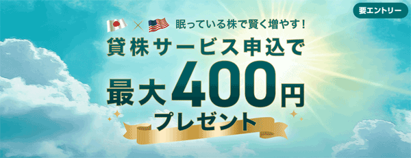 SBI証券：眠っている株で賢く増やす！貸株サービス申込で最大400円プレゼントキャンペーン！