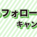 SBI証券：誰でも参加OK！Xのフォロー＆リポストキャンペーン！