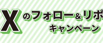 SBI証券：誰でも参加OK！Xのフォロー＆リポストキャンペーン！