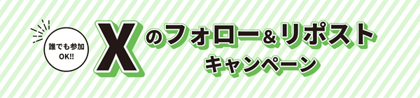 SBI証券：誰でも参加OK！Xのフォロー＆リポストキャンペーン！