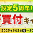 マネックス証券：必ずもらえる！MAF買付で現金最大10万円プレゼントキャンペーン！