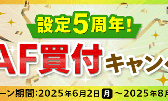 マネックス証券：必ずもらえる！MAF買付で現金最大10万円プレゼントキャンペーン！
