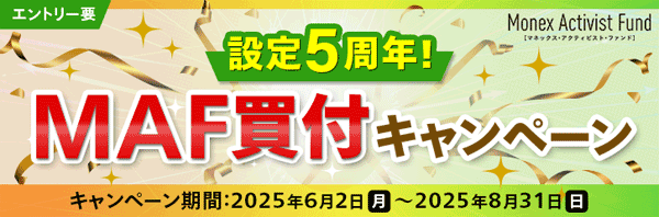 マネックス証券：必ずもらえる！MAF買付で現金最大10万円プレゼントキャンペーン！