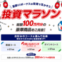 楽天証券＜要エントリー＞総額100万円！ボーナスは投資で活用！夏祭り投資マラソン