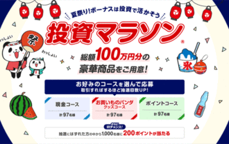 楽天証券＜要エントリー＞総額100万円！ボーナスは投資で活用！夏祭り投資マラソン