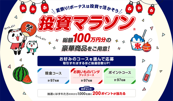 楽天証券＜要エントリー＞総額100万円！ボーナスは投資で活用！夏祭り投資マラソン