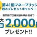 楽天証券＜要エントリー＞【第41回】マネーブリッジ秋のプレゼントキャンペーン！