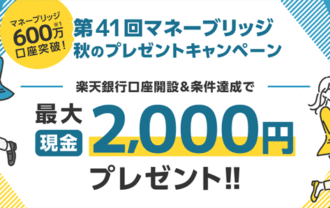 楽天証券＜要エントリー＞【第41回】マネーブリッジ秋のプレゼントキャンペーン！