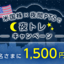 SBI証券：米国株×夜間PTSで夜トレキャンペーン！