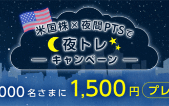 SBI証券：米国株×夜間PTSで夜トレキャンペーン！