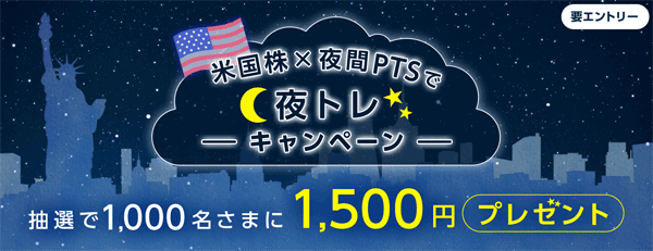 SBI証券：米国株×夜間PTSで夜トレキャンペーン！